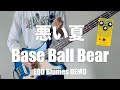 【ベース】悪い夏 / Base Ball Bear 弾いてみた【Blumes】