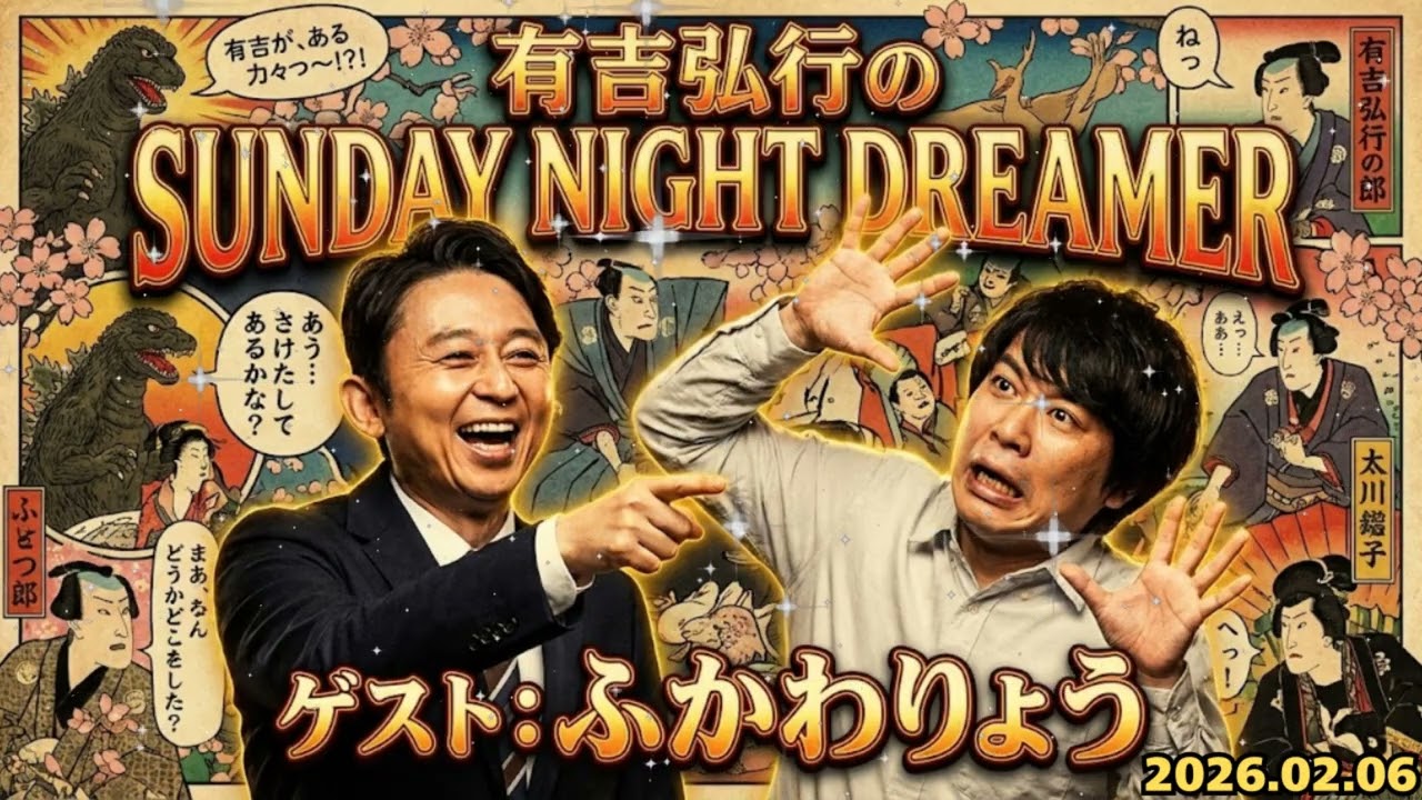 【神回】有吉弘行「お前、何しに来たの？（笑）」天敵・ふかわりょう激怒！関＆酒井も巻き込む泥沼の罵り合いSP 🐘 2026.02.06