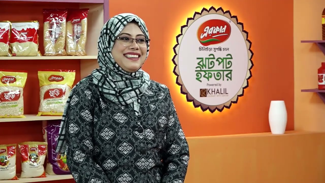 এরফান চিনিগুঁড়া সুগন্ধি চাল নিবেদিত ঝটপট ইফতার । এপিসোড -০৯