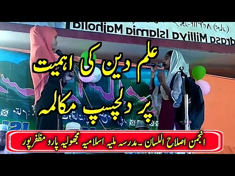 علم دین کی اہمیت پرمکالمہ پیش کرتی ہوئی طالبہ  MADARSA MILLIYA ISLAMIYA MUJHAULYA PAROO MUZAFFAR PUR