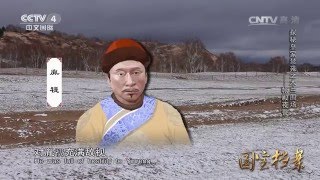 Eng Sub Eng Sub Eng Sub 探秘皇家禁苑木兰围场——帐殿夜警  【国宝档案  20160330】超清版