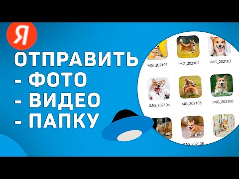 Как отправить фото или папку из Яндекс Диска на смартфоне