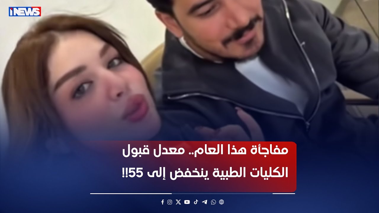 مفاجأة هذا العام.. معدل قبول الكليات الطبية ينخفض إلى 55!!  #ستوديو_العراق  #اي_نيوز