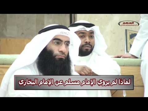 لماذا لم يروي الإمام مسلم عن الإمام البخاري