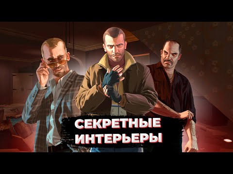 Видео: Секретные интерьеры в GTA 4 [3 Часть]