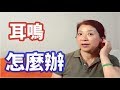 6步簡單按摩法，強壯腎臟、緩解耳鳴，調理百病 |Tinnitus conditioning method|joanna澳洲生活