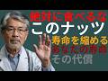60歳以降は要注意!❌絶対避けるべきナッツ4選 vs ✅健康に必須のナッツ4選