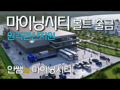   마이닝시티에서 출금하기 원격전산지원 비트코인 볼트 출금 BTCV 출금 마이닝시티 MiningCity 볼트출금