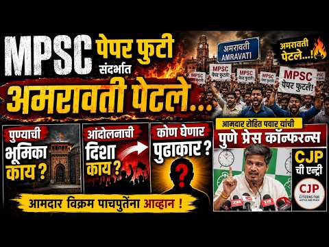 MPSC Paper Leak | पुण्यात आंदोलन कधी? कोण घेणार पुढाकार? रोहित पवार यांची पत्रकार परिषद Vastav Katta