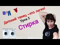 Детский танец "Стирка". Обучение. Урок №5.