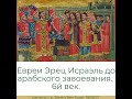 Евреи Эрец Исраэль до арабского завоевания. 6й век. История еврейского народа.