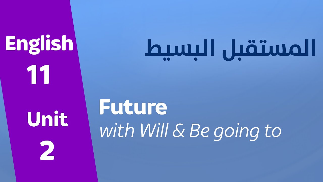 Future with will & be going to | المستقبل البسيط (will , going to) | إنجليزي مشترك | 2009 |