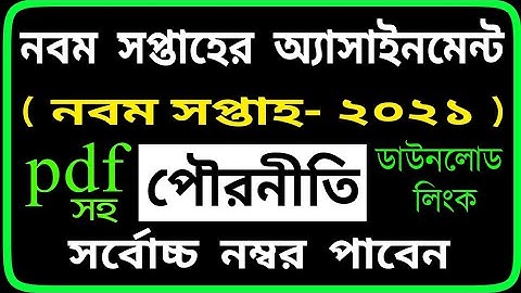 শ্রেণীর পৌরনীতি অ্যাসাইনমেন্ট |Class 9 Civics Assignment 2021 | class 9 9th week  by SM MIM TV