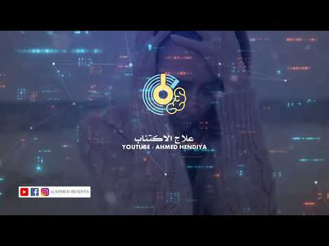 كيف يمكن للتنويم المغناطيسي أن يكون علاج ا فعال ا للاكتئاب