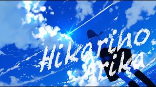 はさか / 光の在処 (feat.初音ミク)