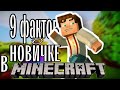 9 ФАКТОВ о ТИПИЧНОМ НОВИЧКЕ в МАЙНКРАФТ | Факты о...