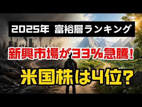 2025年版「世界の資産成績表」が判明：新興国市場が33%の上昇で首位に！米国株は本当にその「王座」から転落したのか？#個人資産運用 #投資 #マクロ経済