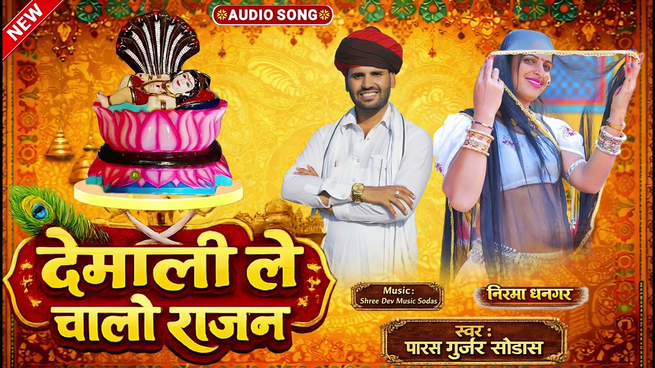 देमाली ले चालो राजन | New Song 2026 पारस गुर्जर सोडास !! Demali Le Chalo Rajan | 2026 न्यू सॉन्ग 