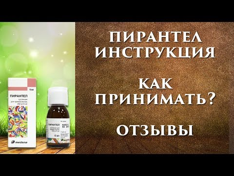 Пирантел инструкция, как принимать, отзывы.