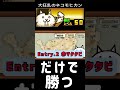 狂モヒの限界に挑む #にゃんこ大戦争 #大狂乱のネコモヒカン
