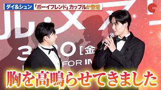 ダイ＆シュン、「ボーイフレンド」カップルが揃って登壇『プロジェクト・ヘイル・メアリー』 ジャパンプレミア
