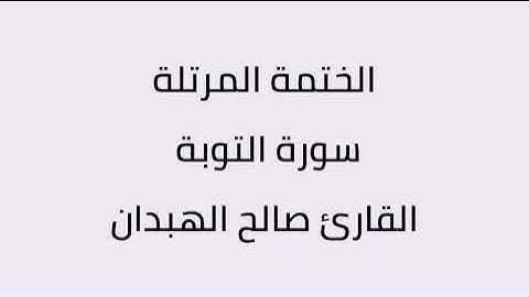سورة التوبة القارئ صالح الهبدان