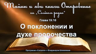 #50 О Поклонении И Духе Пророчества (Откр.19:10). 