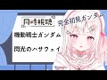 【#同時視聴 #閃光のハサウェイ】初！機動戦士ガンダム視聴！曲だけ知ってる閃光のハサウェイ見るよ～ガンダムくわしい人も知らない人も一緒に見よう♫【VTuber/夏目めい】