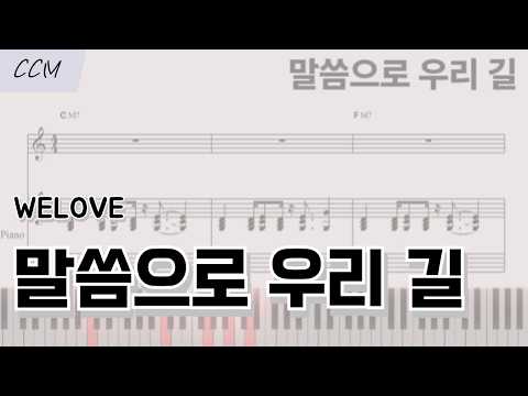 말씀으로 우리 길 C,Db,Dkey (WELOVE ver) - Dr.Fengky Maukar