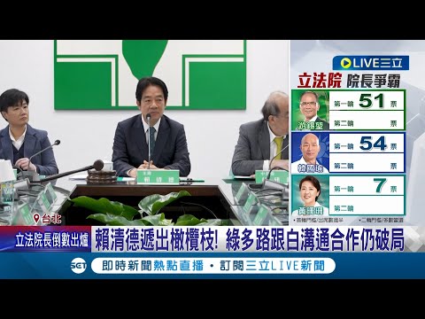 賴清德遞出橄欖枝! 釋善意跟民眾黨合作仍破局 綠唯一挺"游昌配" 柯建銘:不可能換雞肋副院長 蔡其昌:堅守價值方向│記者 游任博 黃彥傑│【LIVE大現場】20240201│三立新聞台