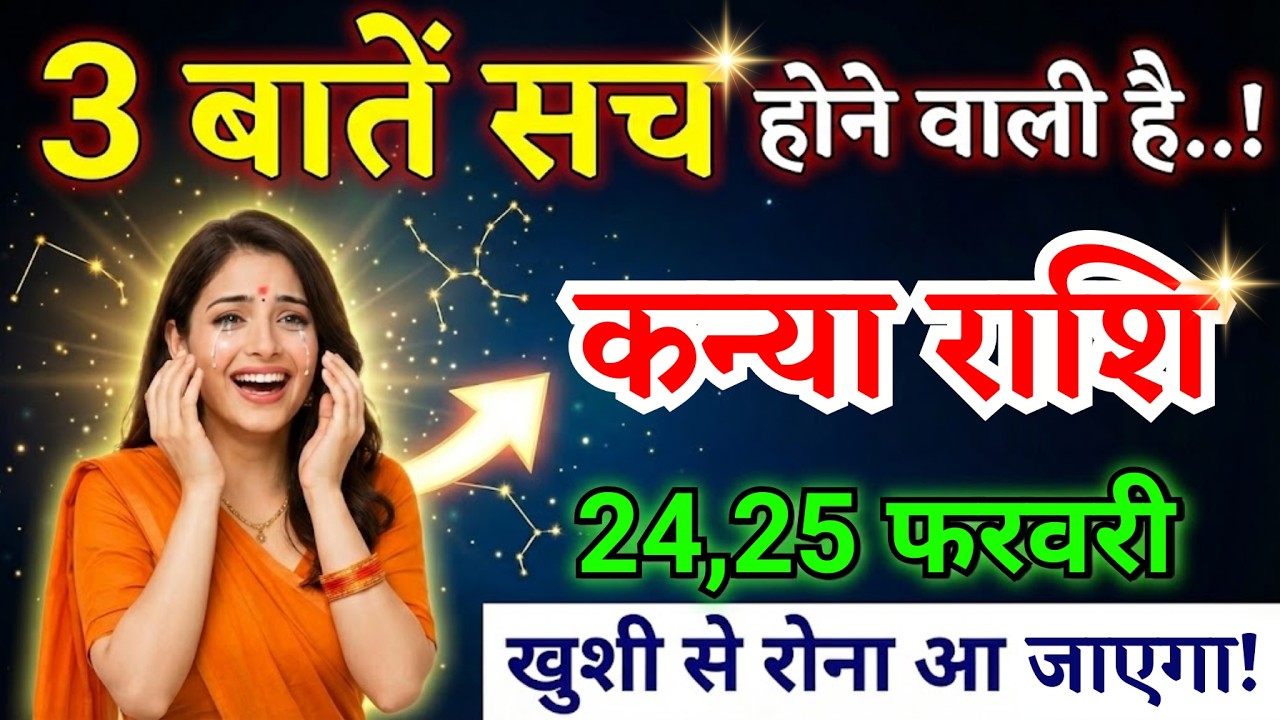 24, 25 फरवरी, कन्या राशि वालों तीन बातें सच होने वाली है, Kanya Rashi, शुभ समाचार
