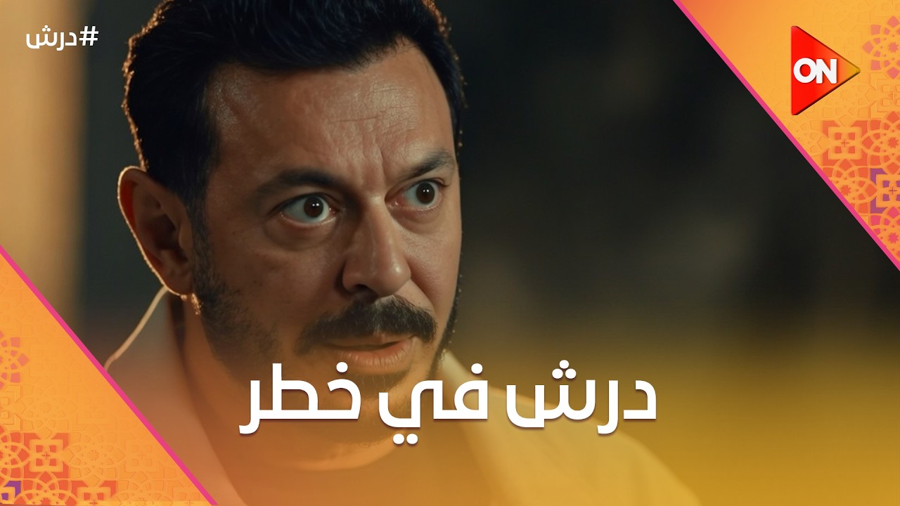 درش في خطر😨وعلا بلغت البوليس😓وبهنس عاوز يتجوز توحيد بأي طريقة 🥰 #درش