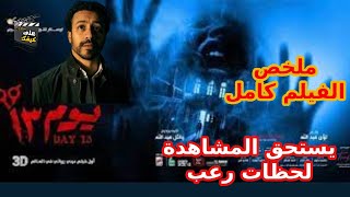 فيلم يوم 13 احمد داوود ملخص كامل للفيلم 2023 قصر مسكون بسبب موت الام من سنين