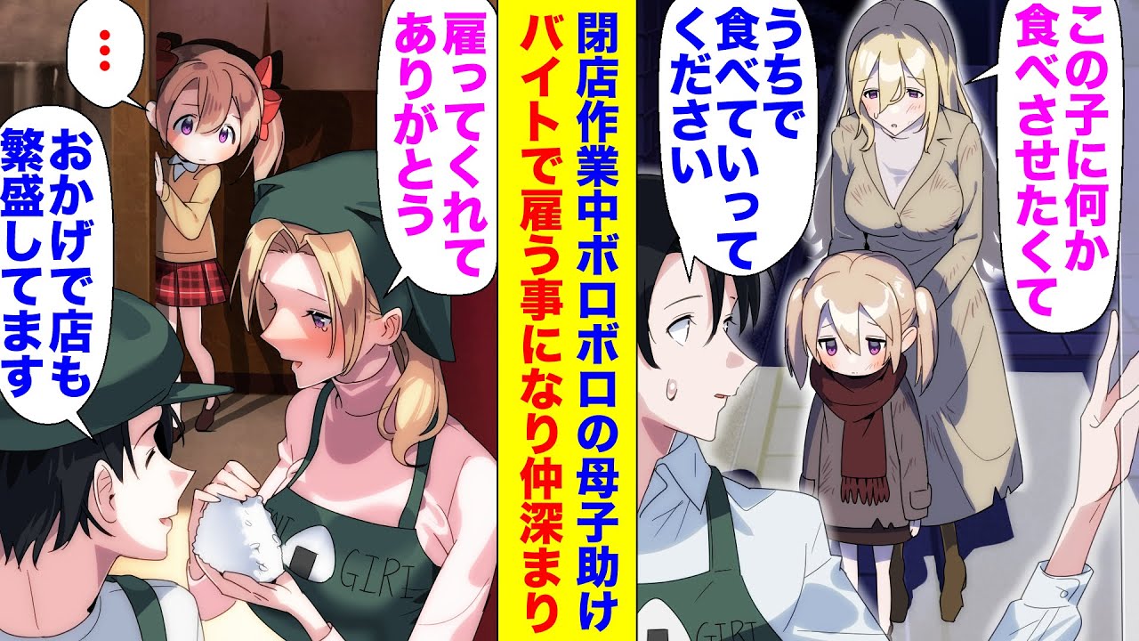 【漫画】閉店作業中ボロボロの母子を見かけた俺「大丈夫ですか？」母「この子に何か食べさせてあげたくて…」→後日、店に美人女性がやってきて「バイトさせてください！」親子と仲が深まり【マンガ動画】