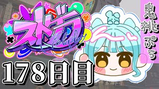 【#ストグラ】 178日目【鬼桃ぷぅ】