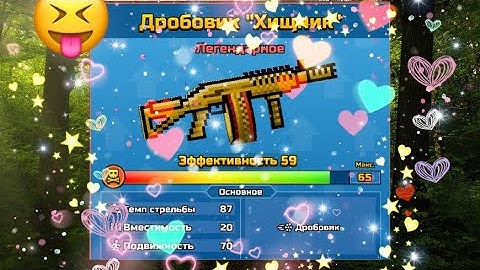 Pixel gun 3D — Shotgun (predator) [REVIEW].🤩