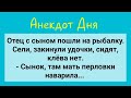 Анекдот Дня! Отец и Сын На Рыбалке!