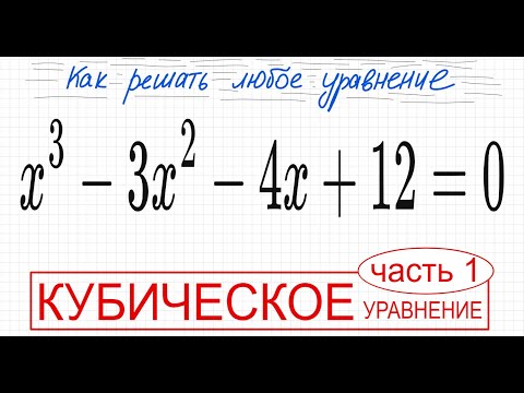 №5 Кубическое уравнение x^3-3x^2-4х+12=0 2 способа решения Разложить на множители Безу Как решить ур