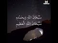 اذكار الصباح سبحان الله وبحمده سبحان الله العظيم 