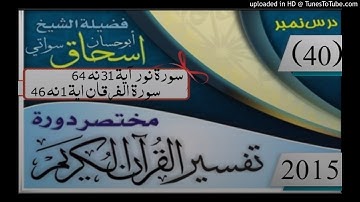 40  - شيخ ابو حسان اسحاق سواتي حفظه الله  سورة النور آية 32 نه 64  او سورة الفرقان آية 1 نه 44