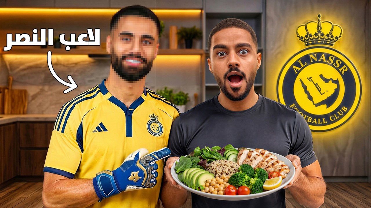 لاعب النصر أعطاني جدوله الغذائي.. وسألته عن كريستيانو! 😳🔥