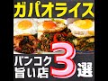 タイ バンコクグルメ🇹🇭厳選おすすめガパオライス3選！ #shorts