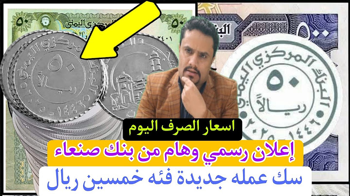 عملة جديدة في صنعاء والريال اليمني يسقط  والدولار يقترب من 2900 في عدن أحدث أسعار  الصرف اليوم