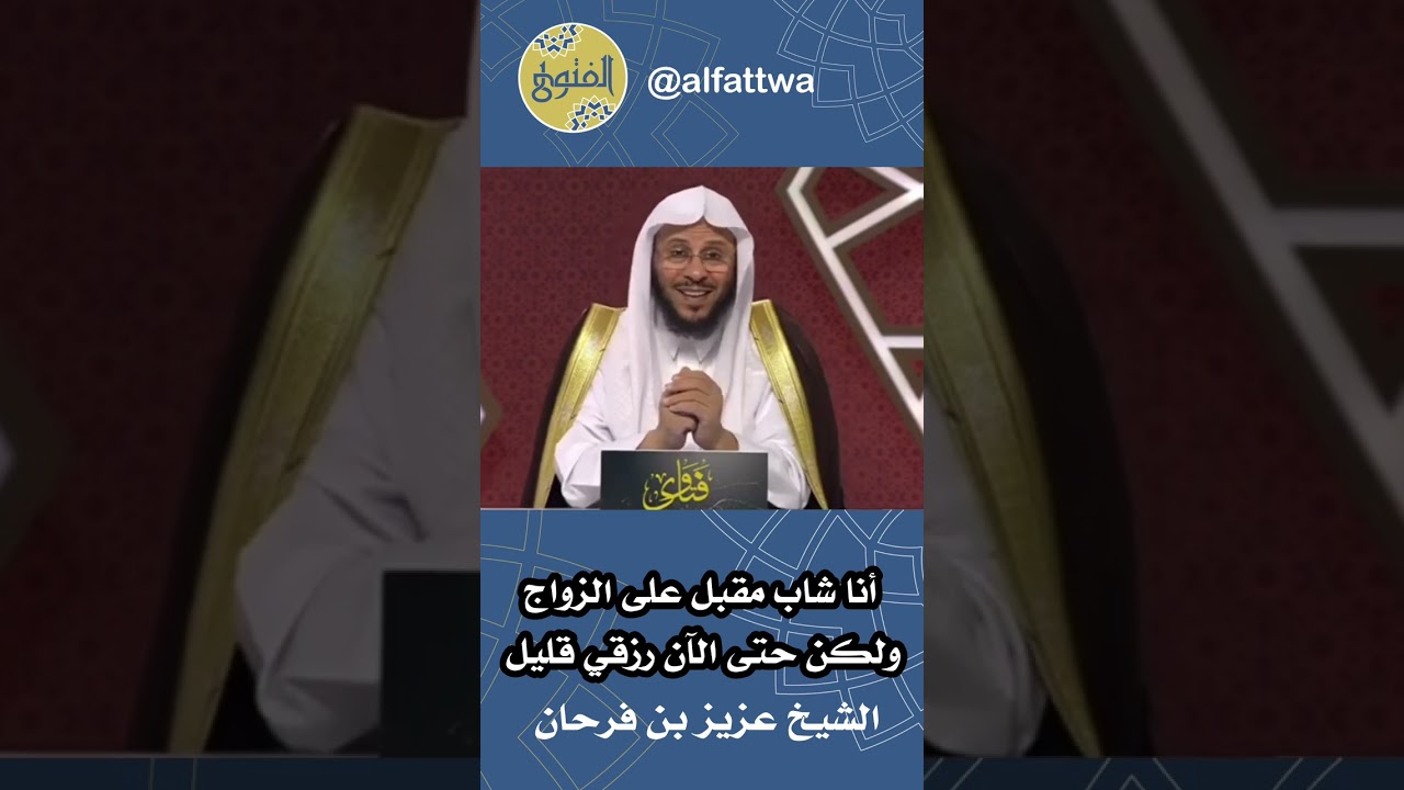 أنا شاب مقبل على الزواج ولكن حتى الآن رزقي قليل | الشيخ عزيز بن فرحان