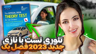 تئوری تست رانندگی انگلستان با نازی 2023 قبولی تضمینی