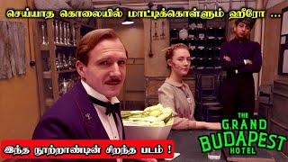 செய்யாத கொலையில் மாட்டிகொண்ட ஹீரோ | The Grand Budapest Hotel Movie Explanation in Tamil