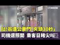 扯！　翁遭公車門「夾頭30秒」司機還照開　乘客目睹尖叫｜華視新聞 20260524 @CtsTw