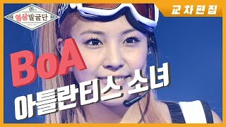 【인기가요 Rewind】 아시아의 별, BoA / 아틀란티스 소녀│교차편집 (Stage Mix)