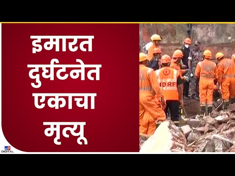 Kurla Building Collaps | अग्निशमक दल आणि NDRF टीमकडून बाचावकार्याला सुरूवात- tv9