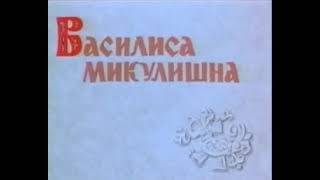 Василиса Микулишна. Сказки Для Детей.